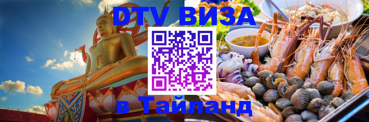 DTV (ДТВ) visa Таиланд Пномпень 