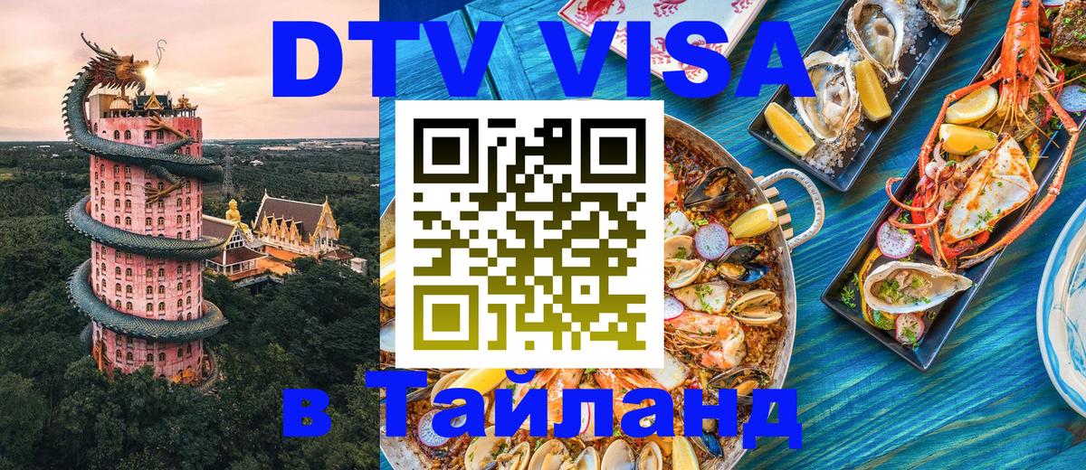 Оформление DTV визы под ключ: стоимость и тарифы, только загранпаспорт - Пномпень  04.10.2025 