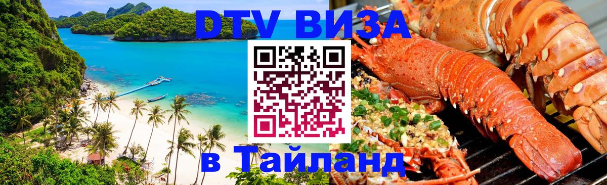 Цены на DTV визу в Таиланд — пакеты услуг, достаточно даже паспорта - Пномпень 