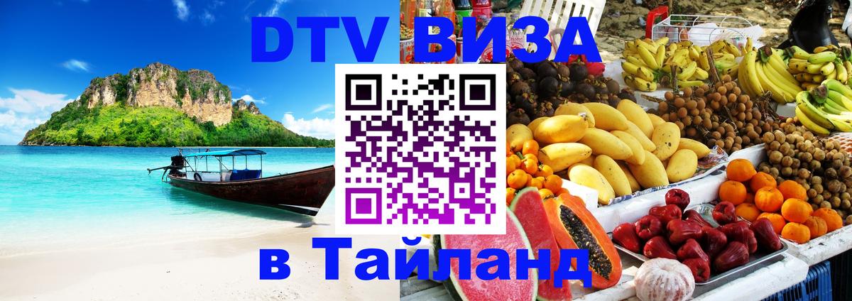 Долгосрочная виза DTV в Тайланд 